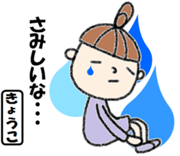 "kyoko" only name stamp No.2 sticker #11659697