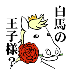 白馬の王子様 Lineクリエイターズスタンプ Stamplist