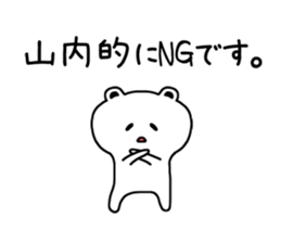 The sticker of Yamauchi dedicated sticker #11693325