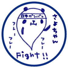 "SAYO-chan" only name sticker sticker #11694418