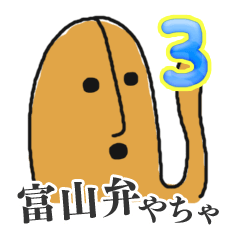 Mr.Haniwa Vol.3 TOYAMA-BEN