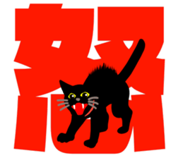 black cat with big letter sticker #11759346