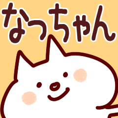 【なっちゃん】が使う用スタンプ