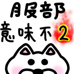 sticker of HATTORI ver. meaning unknown2