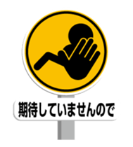 (anime)Road sign Japanese version sticker #11813388