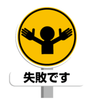 (anime)Road sign Japanese version sticker #11813394