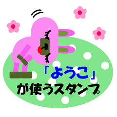 "YOKO" only name sticker No.2