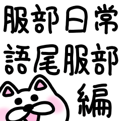 sticker of HATTORI ver. endings HATTORI