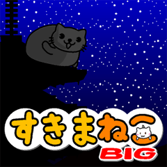 SUKIMA-NEKO BIG