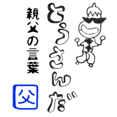from OYAJI