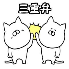 Dialect of moving Mie