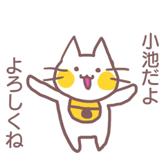 name Sticker for Koike