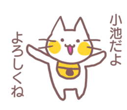 name Sticker for Koike sticker #11955246