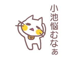 name Sticker for Koike sticker #11955258