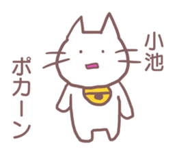 name Sticker for Koike sticker #11955259