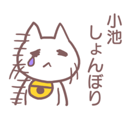 name Sticker for Koike sticker #11955261