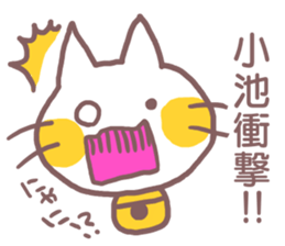 name Sticker for Koike sticker #11955268