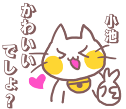 name Sticker for Koike sticker #11955269