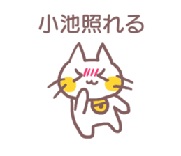 name Sticker for Koike sticker #11955274