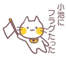 name Sticker for Koike sticker #11955280