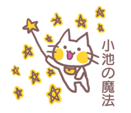 name Sticker for Koike sticker #11955282