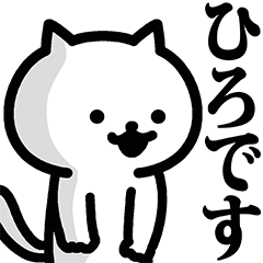 Lineクリエイターズスタンプ ひろ専用の名前スタンプ 検索結果 Lineクリエイターズスタンプ ひろ専用の名前スタンプ 検索結果