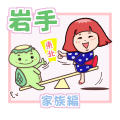 IWATE-WARASHICO&KAPPARO in Japan Ver.4