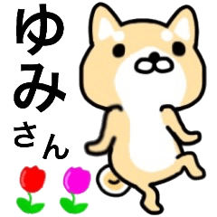 Lineクリエイターズスタンプ ゆみさん名前スタンプ 検索結果 Lineクリエイターズスタンプ ゆみさん名前スタンプ 検索結果
