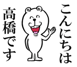 Honorific sticker of Takahashi sticker #12050708