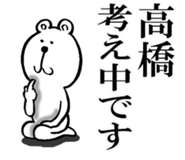 Honorific sticker of Takahashi sticker #12050718
