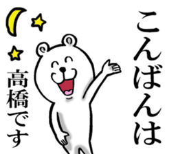 Honorific sticker of Takahashi sticker #12050739