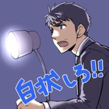 OFFICE WORKER MUTEKI and TEKURADA2 sticker #12061752