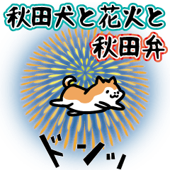 Akitainu & firework & Akita dialect