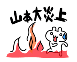 Yamamoto 's only fun and moving sticker! sticker #12085481