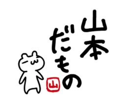 Yamamoto 's only fun and moving sticker! sticker #12085489