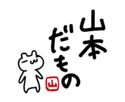 Yamamoto 's only fun and moving sticker! sticker #12085489