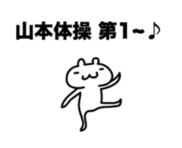 Yamamoto 's only fun and moving sticker! sticker #12085491