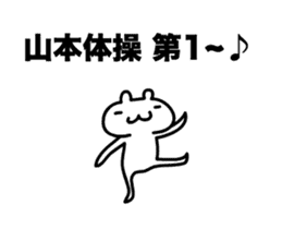 Yamamoto 's only fun and moving sticker! sticker #12085491