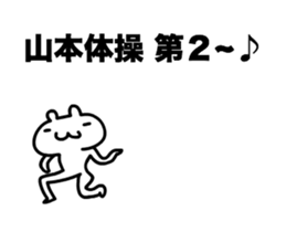 Yamamoto 's only fun and moving sticker! sticker #12085492