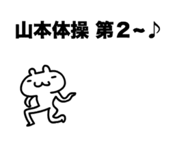 Yamamoto 's only fun and moving sticker! sticker #12085492