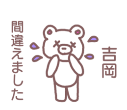 name Sticker for Yoshioka sticker #12107013