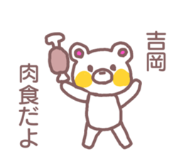 name Sticker for Yoshioka sticker #12107037