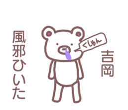 name Sticker for Yoshioka sticker #12107041