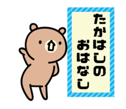 Takahashi Sticker(bear)+Akita dialect sticker #12109900