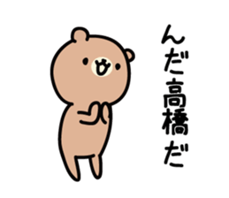 Takahashi Sticker(bear)+Akita dialect sticker #12109919