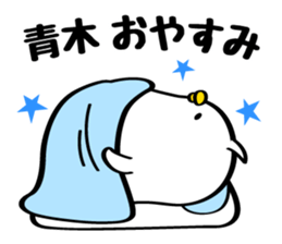 Sticker for Mr./Ms.Aoki sticker #12132621