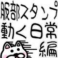 sticker of HATTORI ver. moving everyday