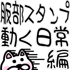 sticker of HATTORI ver. moving everyday