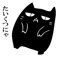 A black cat will answer 11.