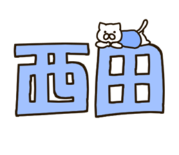 NISHIDA-cat sticker #12237213